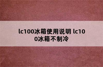 lc100冰箱使用说明 lc100冰箱不制冷